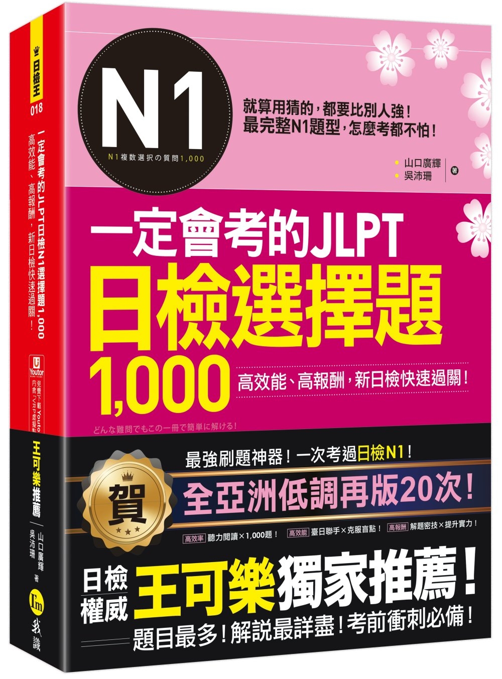 一定會考的JLPT日檢N1選擇題1,000：高效能、高報酬、新日檢快速過關！(附「Youtor App」內含VRP虛擬點讀筆)