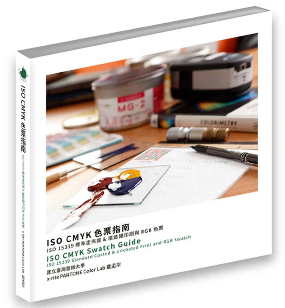 ISO CMYK 色票指南：ISO 15339 標準塗佈類& 模造類印刷與RGB 色票