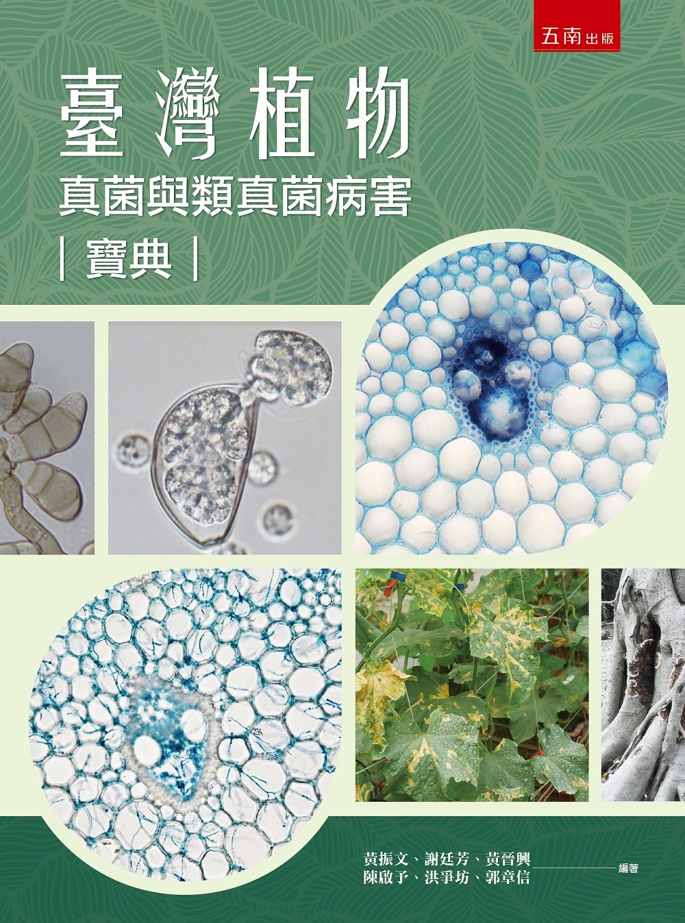 臺灣植物真菌與類真菌病害寶典
