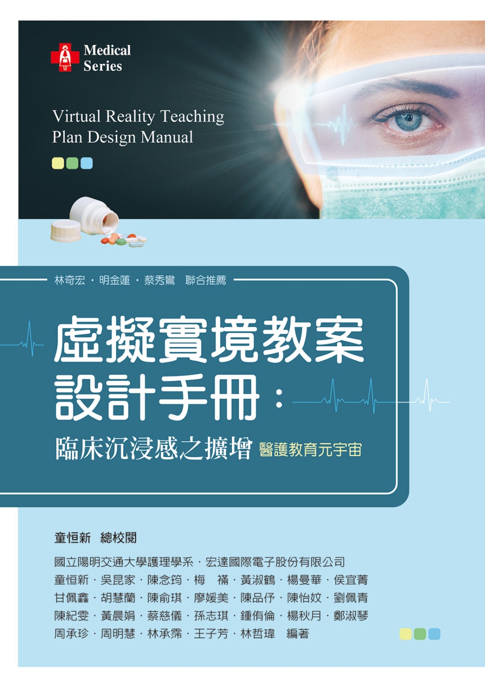虛擬實境護理教案設計手冊：臨床沉浸感之擴增