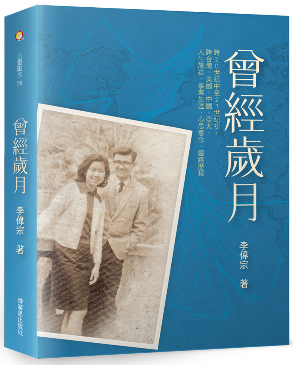 《曾經歲月》：台灣到美國—一位六〇年代「文青」的奮鬥史