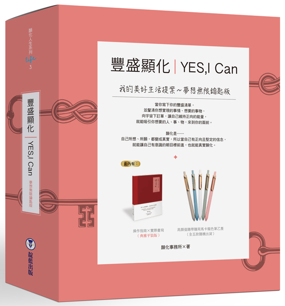 YES,I can豐盛顯化：我...