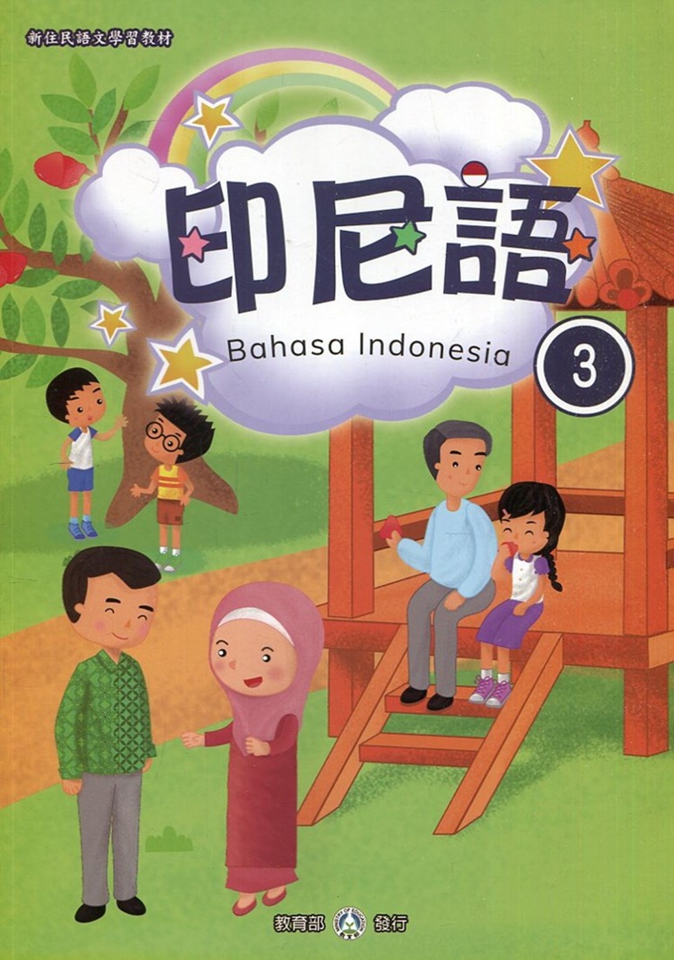 新住民語文學習教材印尼語第3冊(二版)