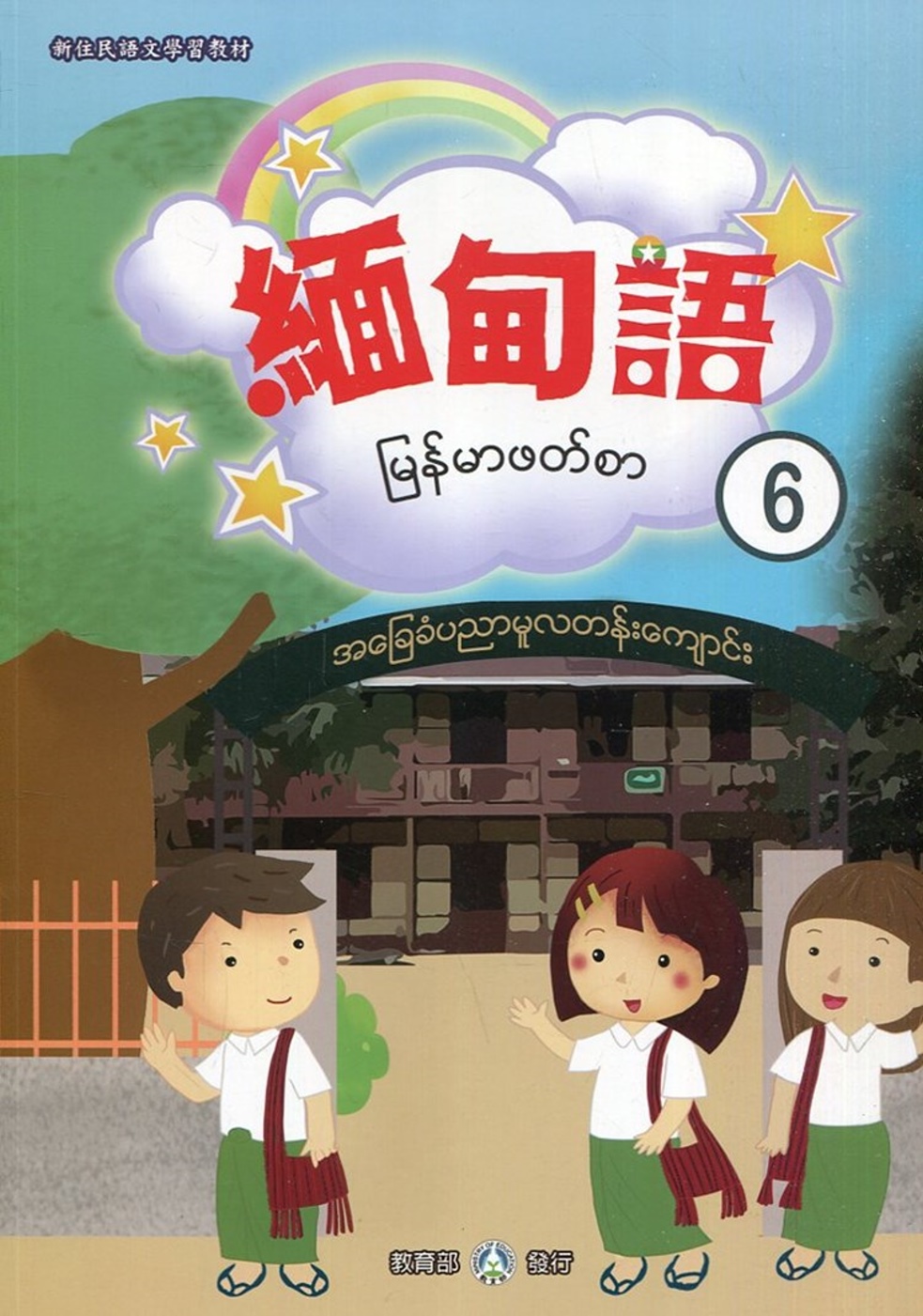 新住民語文學習教材緬甸語第6冊(二版)