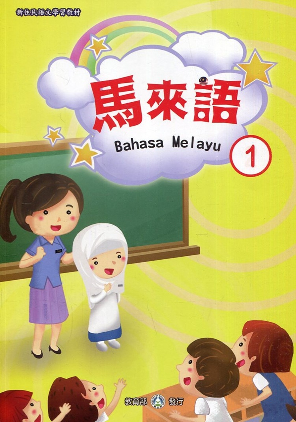 新住民語文學習教材馬來語第1冊(二版)