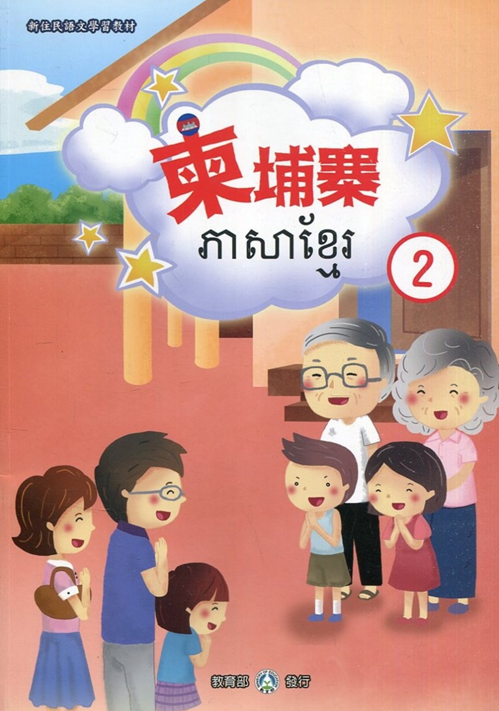 新住民語文學習教材柬埔寨第2冊(二版)