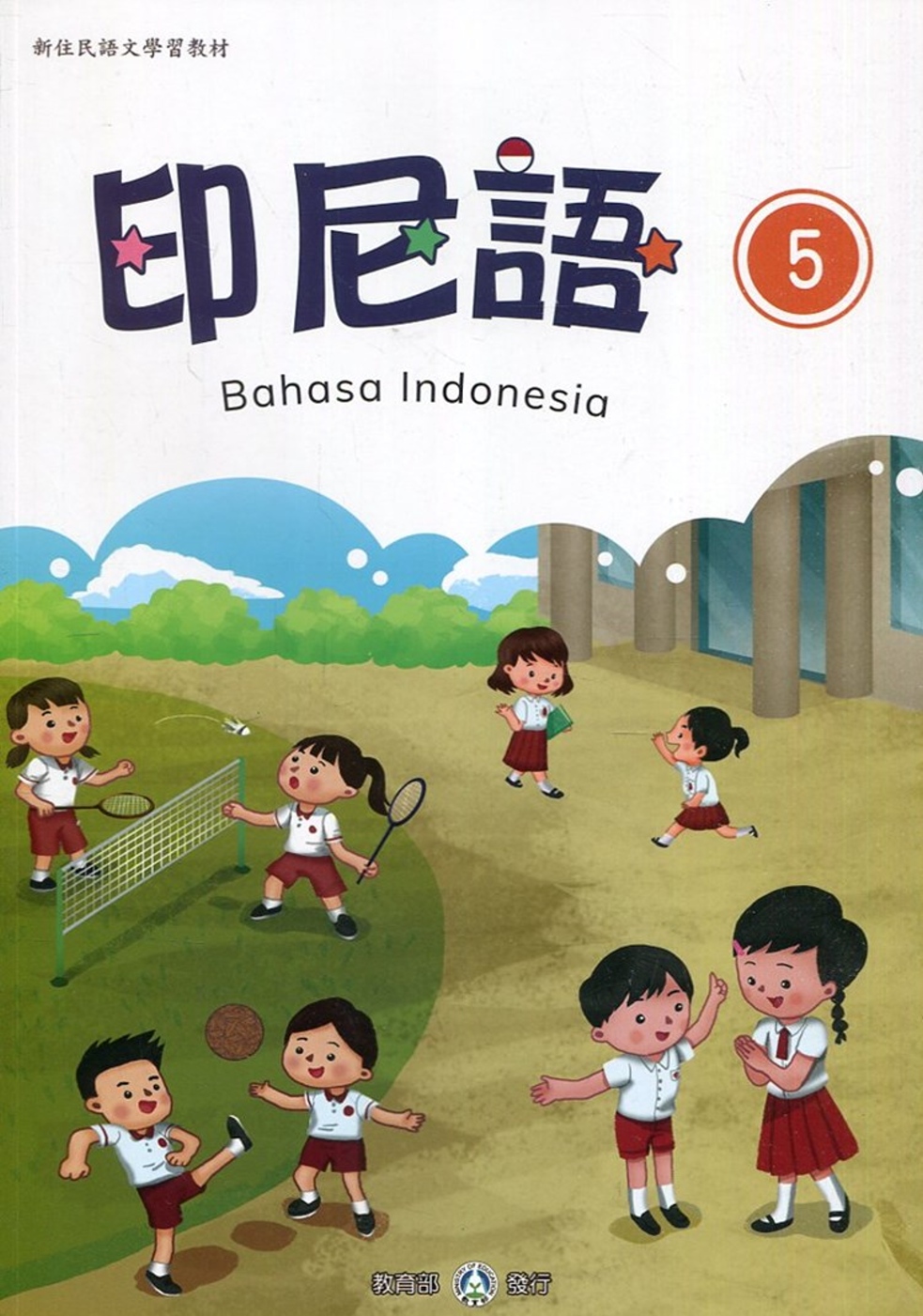 新住民語文學習教材印尼語第5冊(二版)