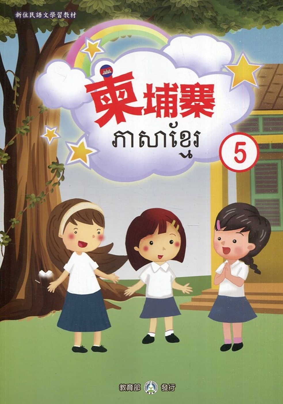 新住民語文學習教材柬埔寨第5冊(二版)