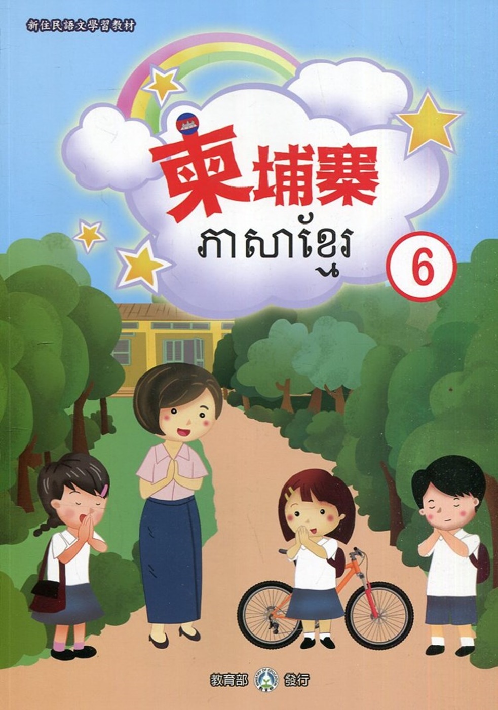 新住民語文學習教材柬埔寨第6冊(二版)