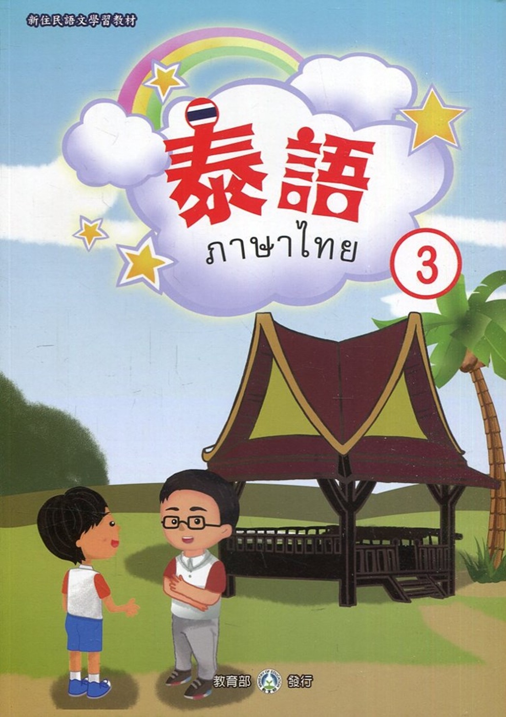 新住民語文學習教材泰語第3冊(二版)