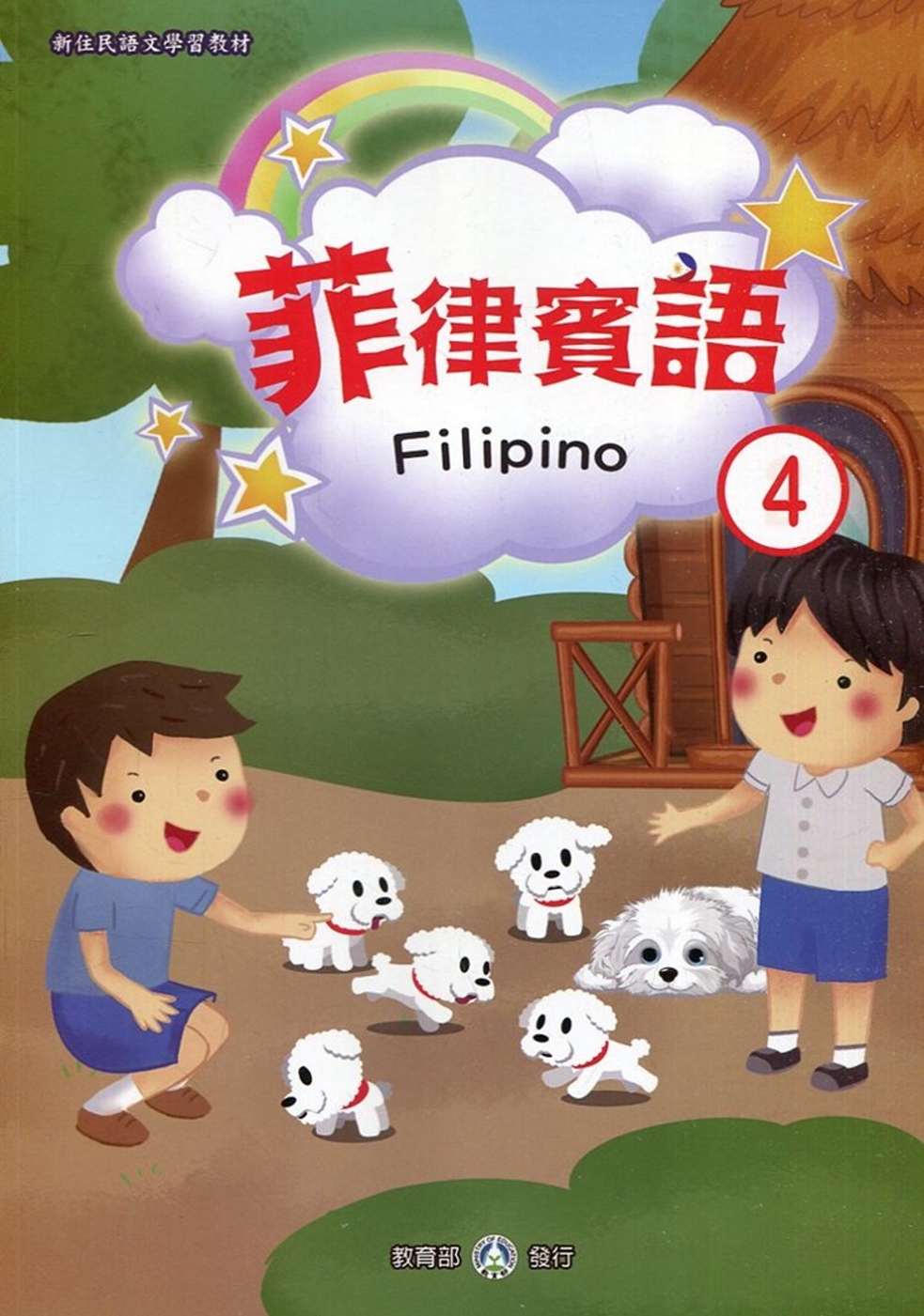 新住民語文學習教材菲律賓語第4冊(二版)