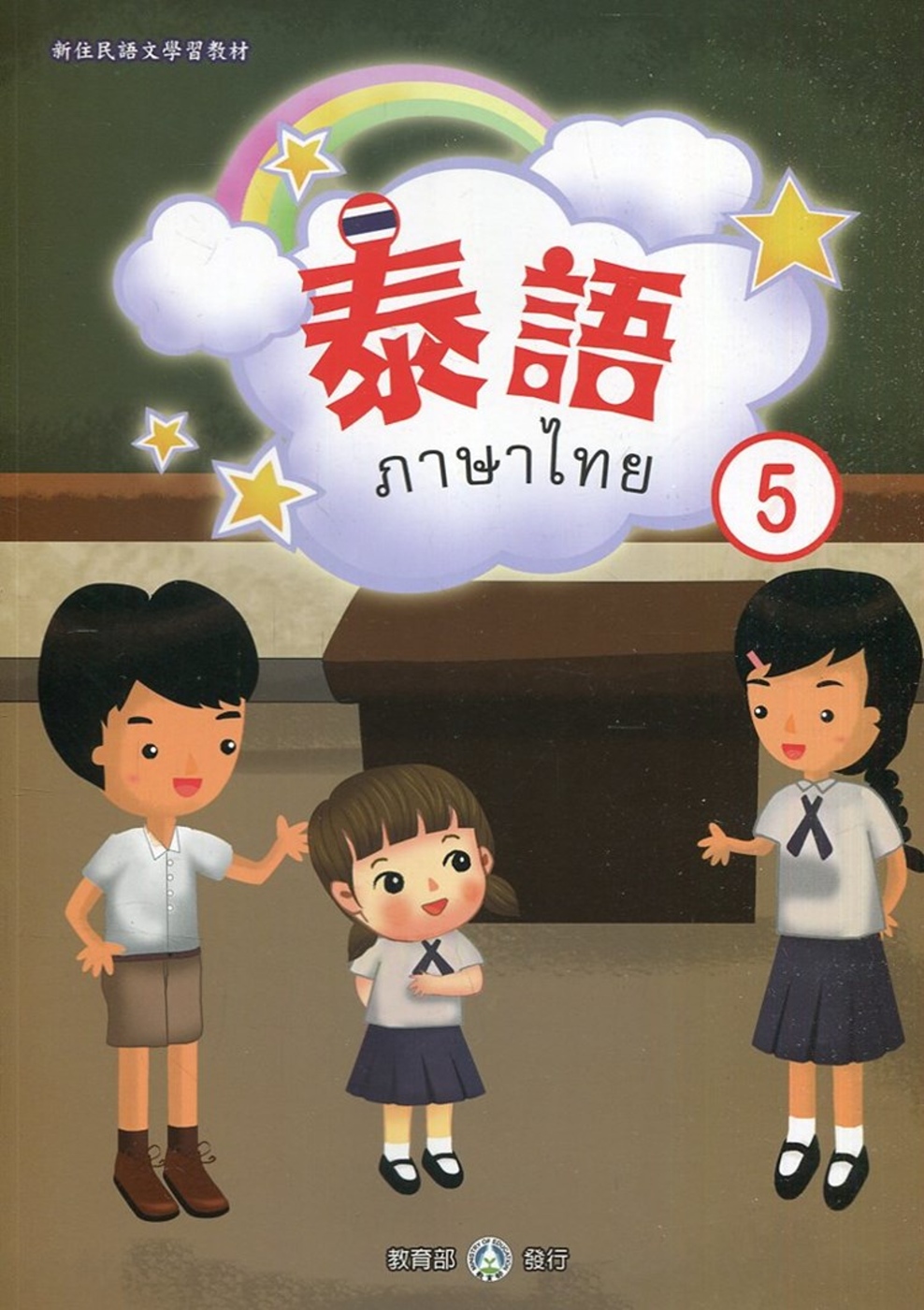 新住民語文學習教材泰語第5冊(二版)