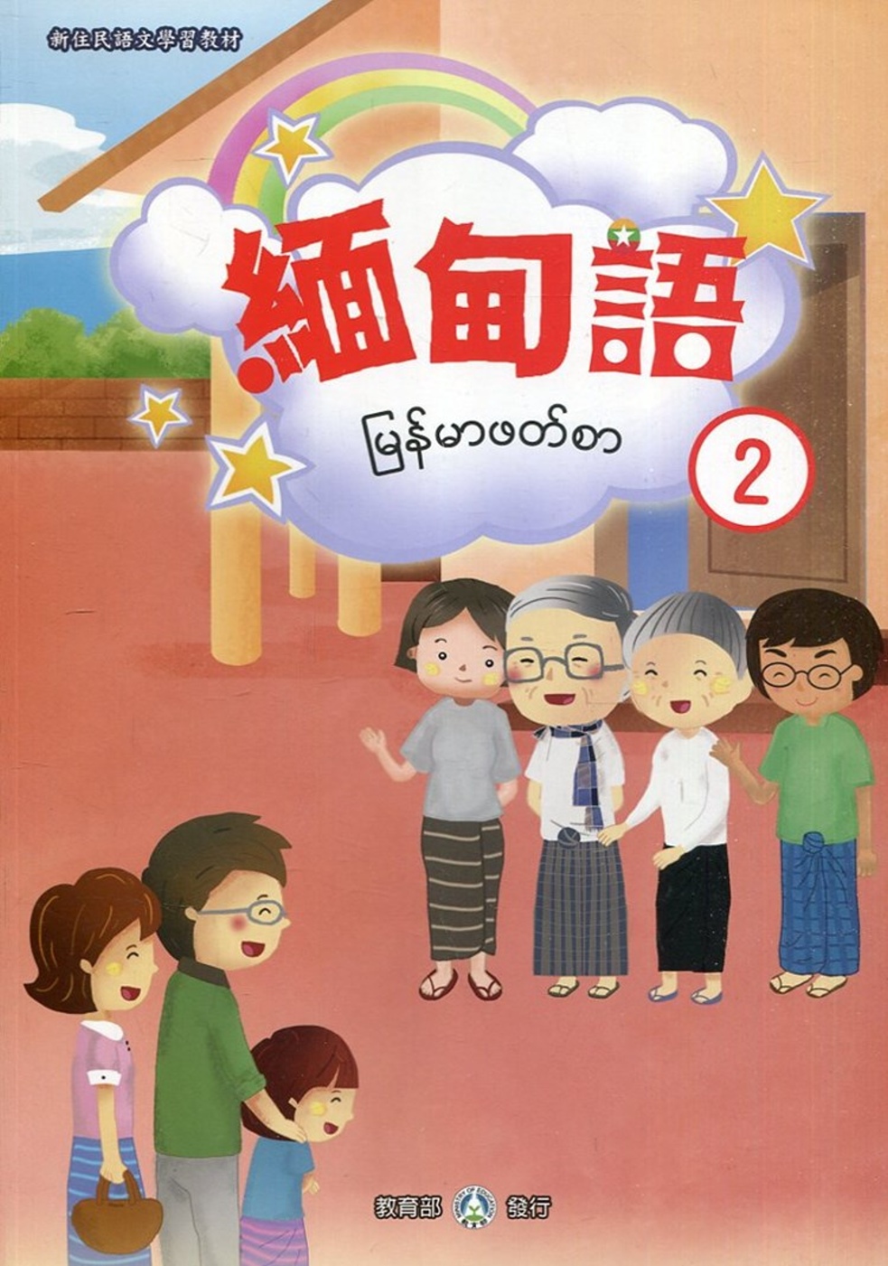 新住民語文學習教材緬甸語第2冊(二版)
