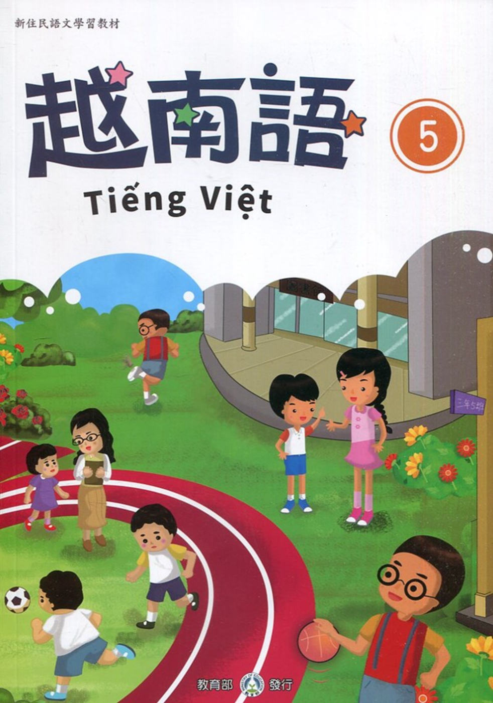 新住民語文學習教材越南語第5冊(二版)