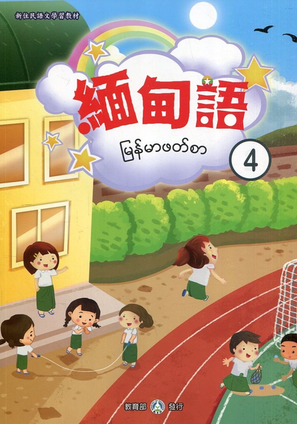 新住民語文學習教材緬甸語第4冊(二版)