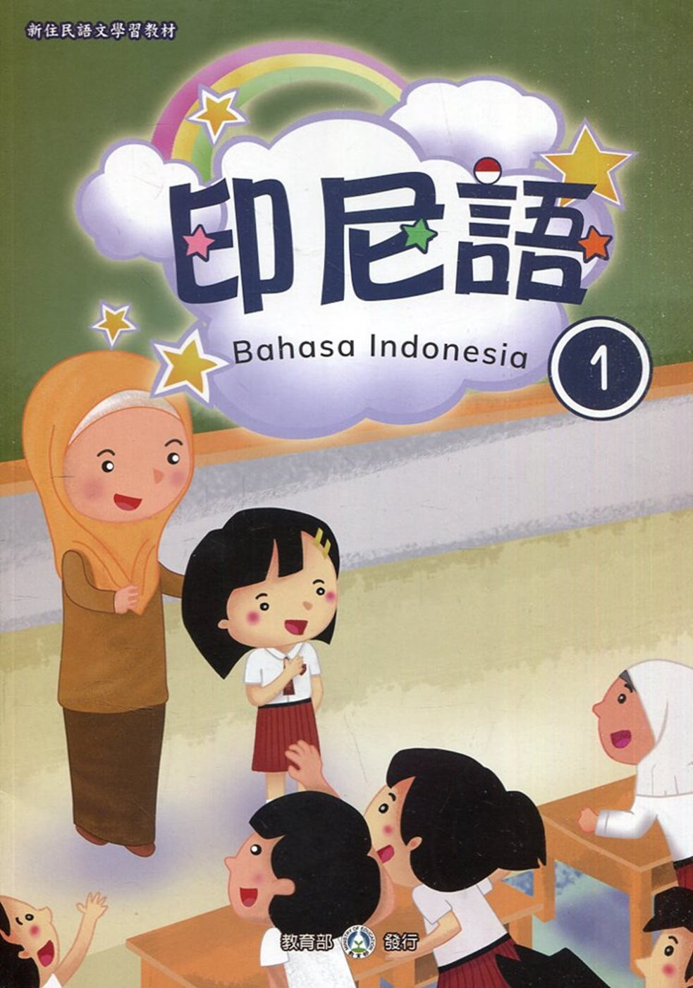 新住民語文學習教材印尼語第1冊(二版)