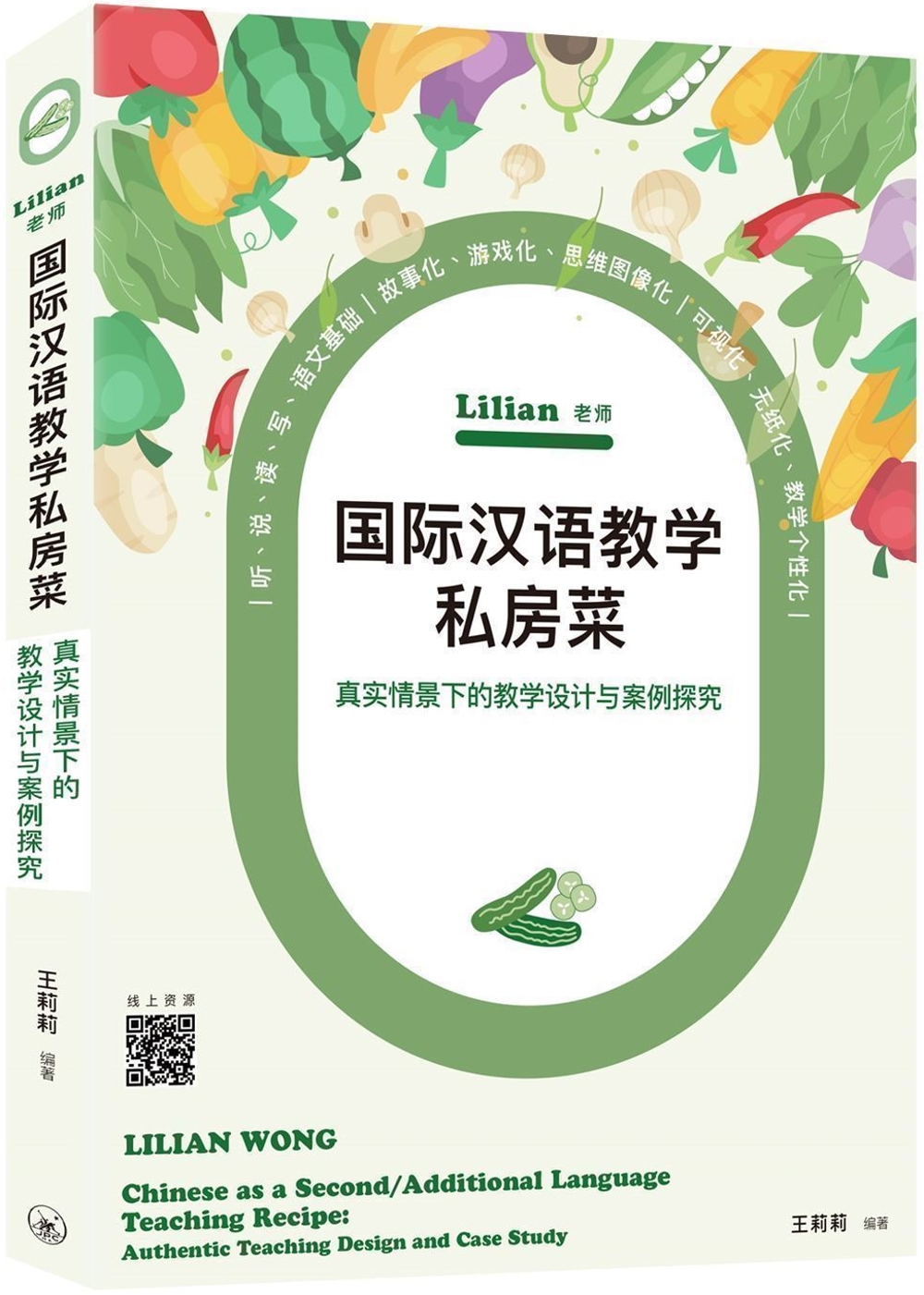 Lilian老師國際漢語教學私房菜：真實情景下的教學設計與案...