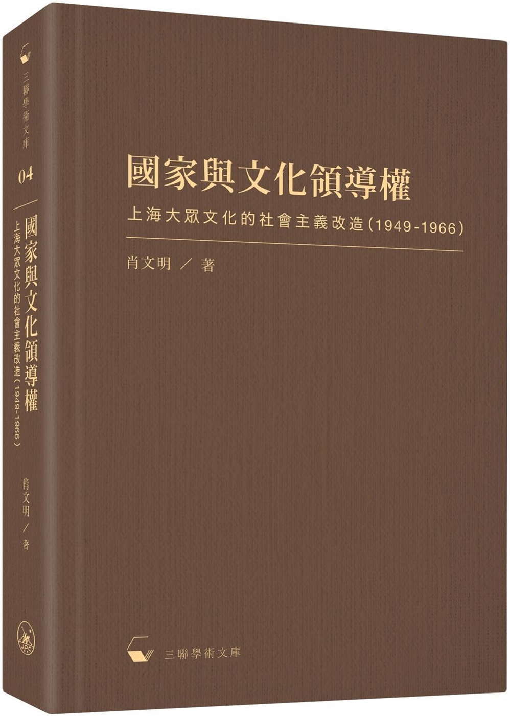 國家與文化領導權：上海大眾文化的社會主義改造（1949-19...