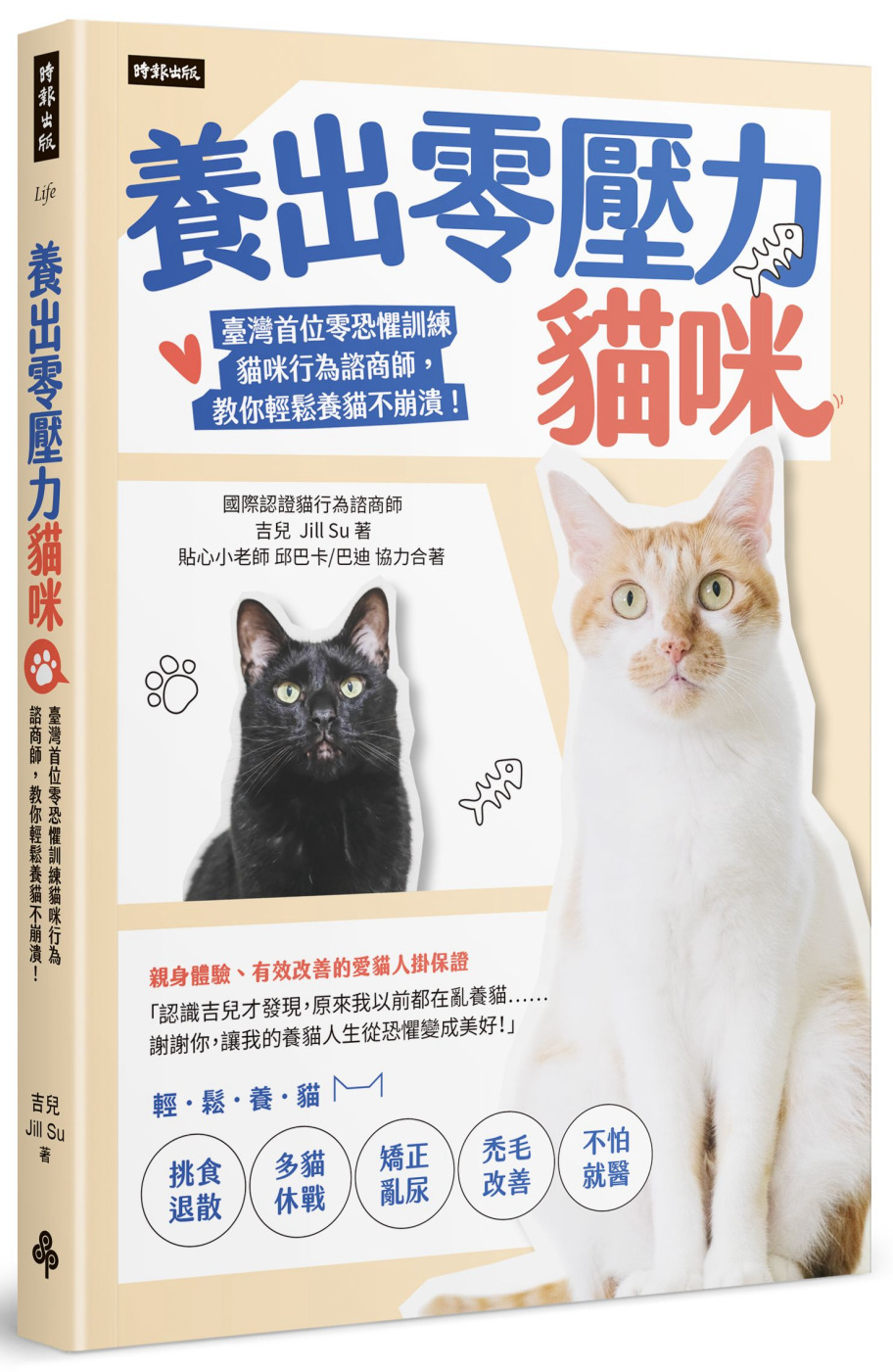 養出零壓力貓咪：臺灣首位零恐懼訓練貓咪行為諮商師，教你輕鬆養...