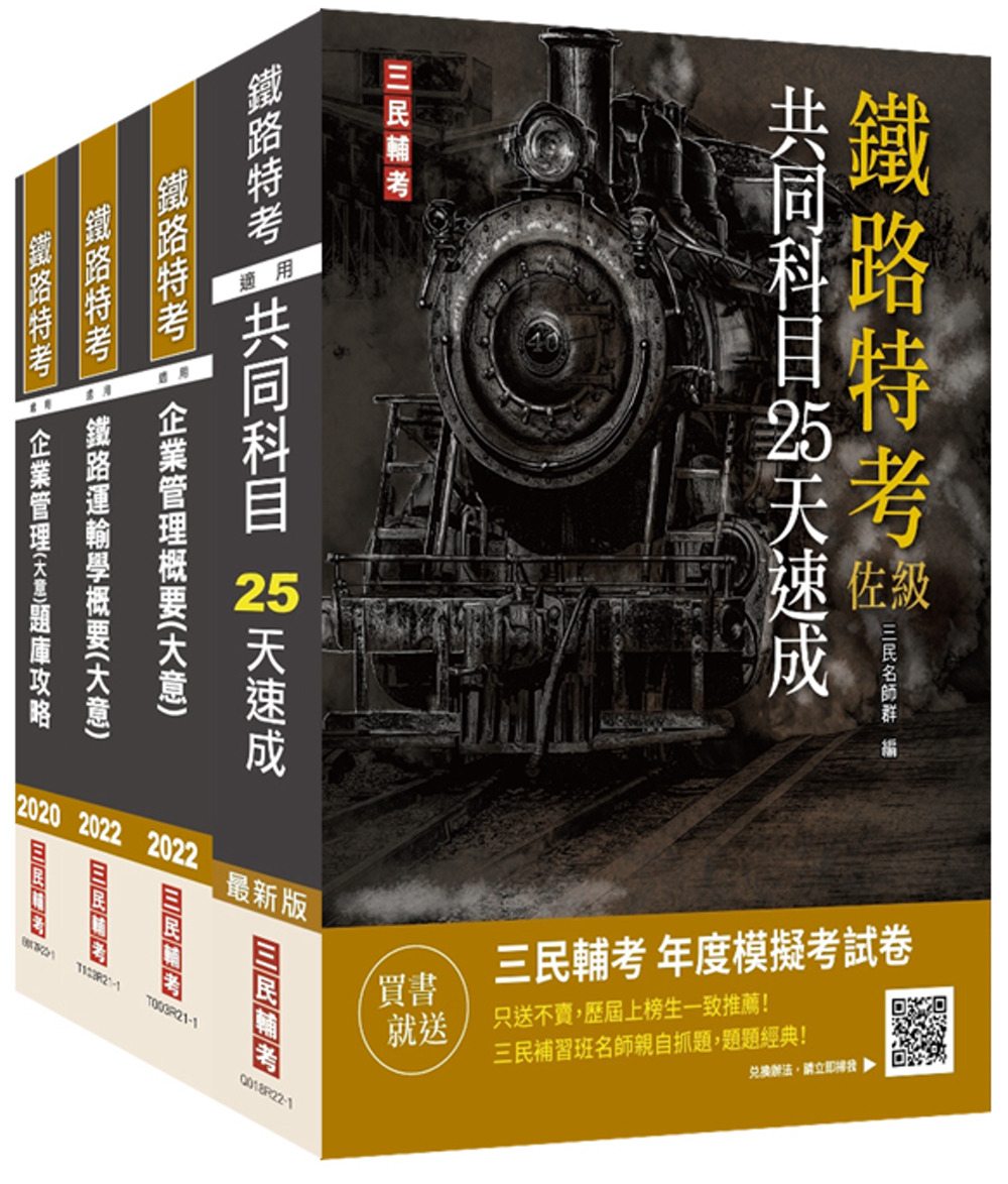2022鐵路佐級[運輸營業]速成套書(贈企業管理題庫)