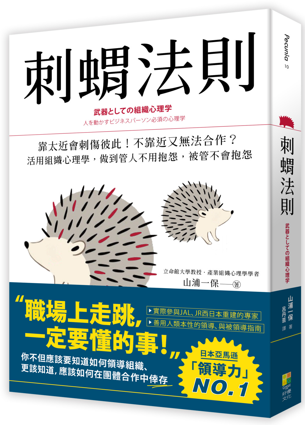 刺蝟法則：靠太近會刺傷彼此！不靠近又無法合作？活用組織心理學...