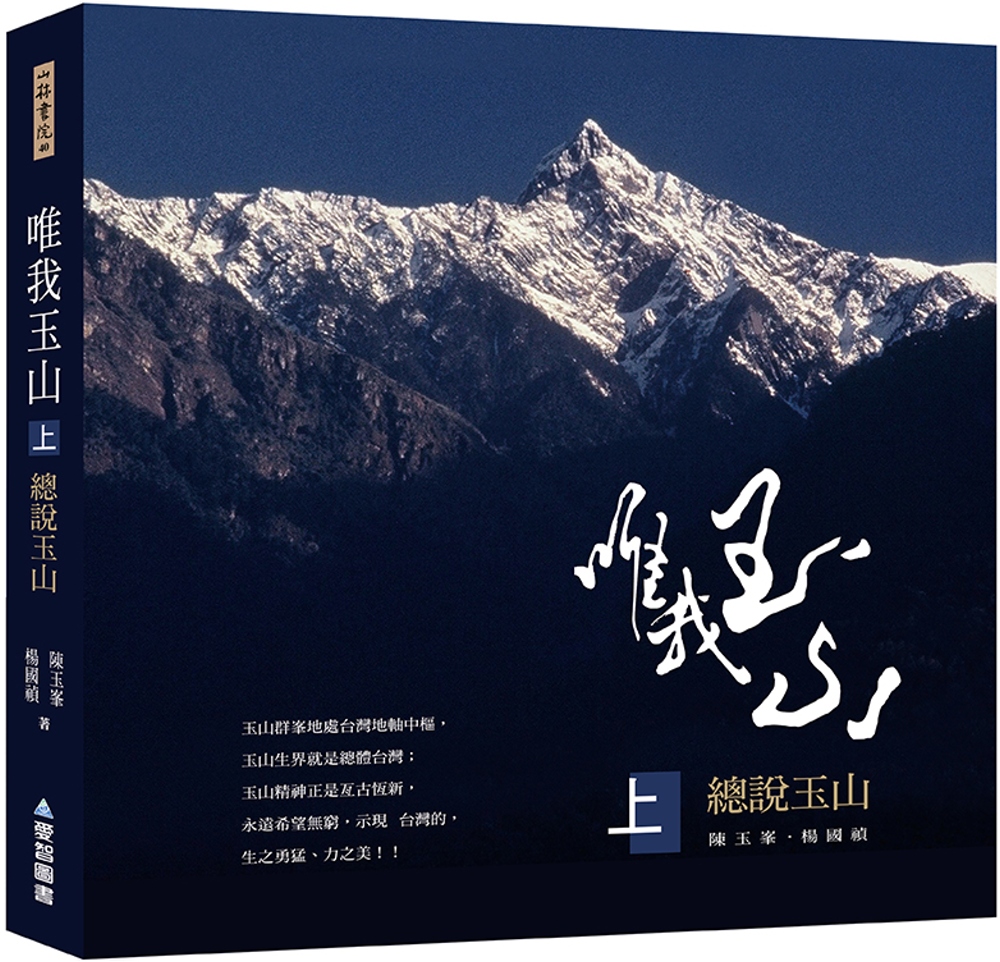 唯我玉山(上)：總說玉山【山林書院40】