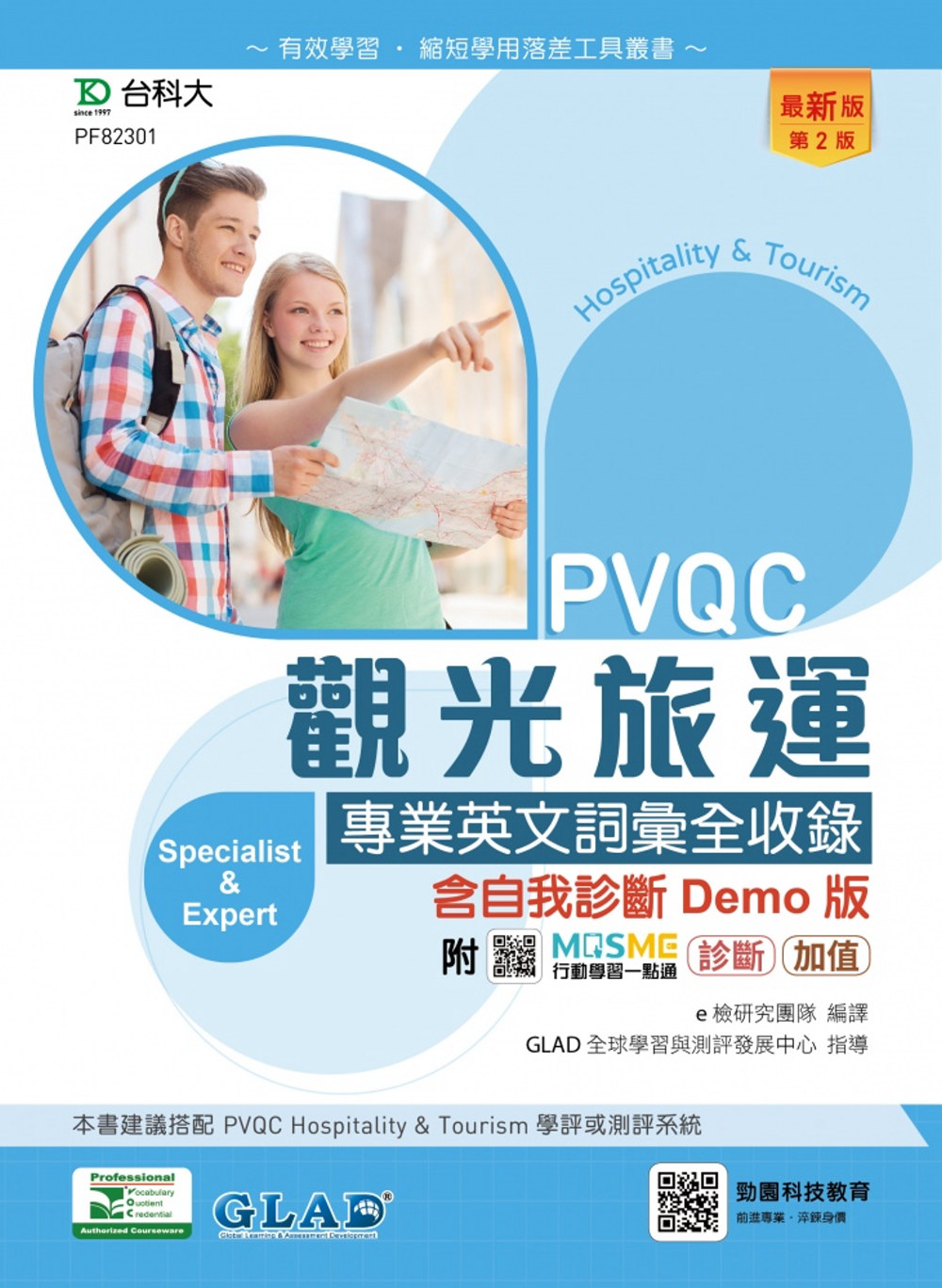 PVQC觀光旅運專業英文詞彙全收錄含自我診斷Demo版 - ...