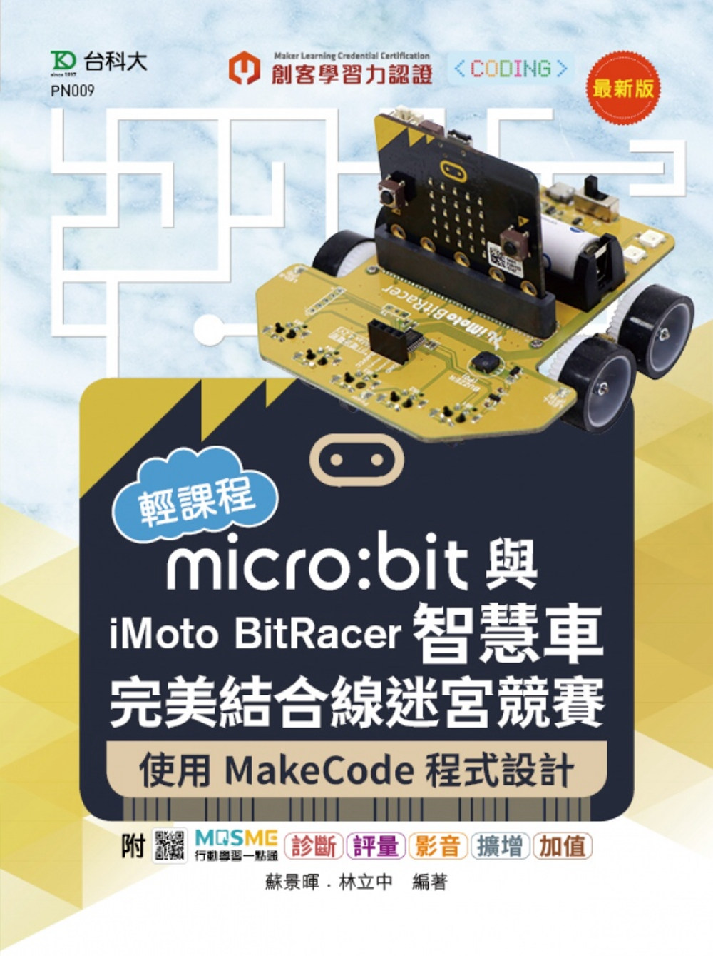 輕課程 micro:bit與iMoto BitRacer智慧車完美結合線迷宮競賽-使用MakeCode程式設計-最新版-附MOSME行動學習一點通：診斷．評量．影音．擴增．加值