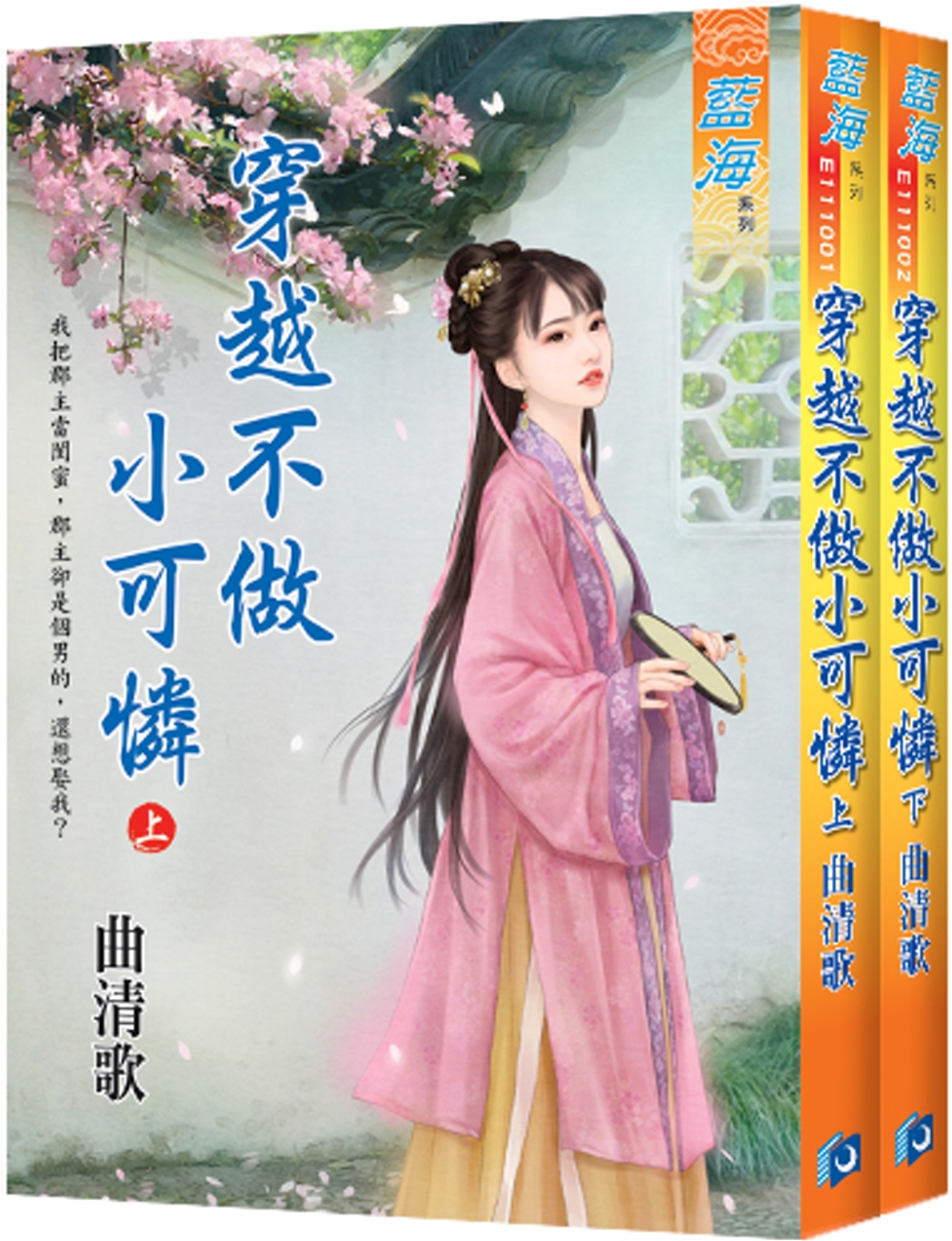 穿越不做小可憐（全二冊）