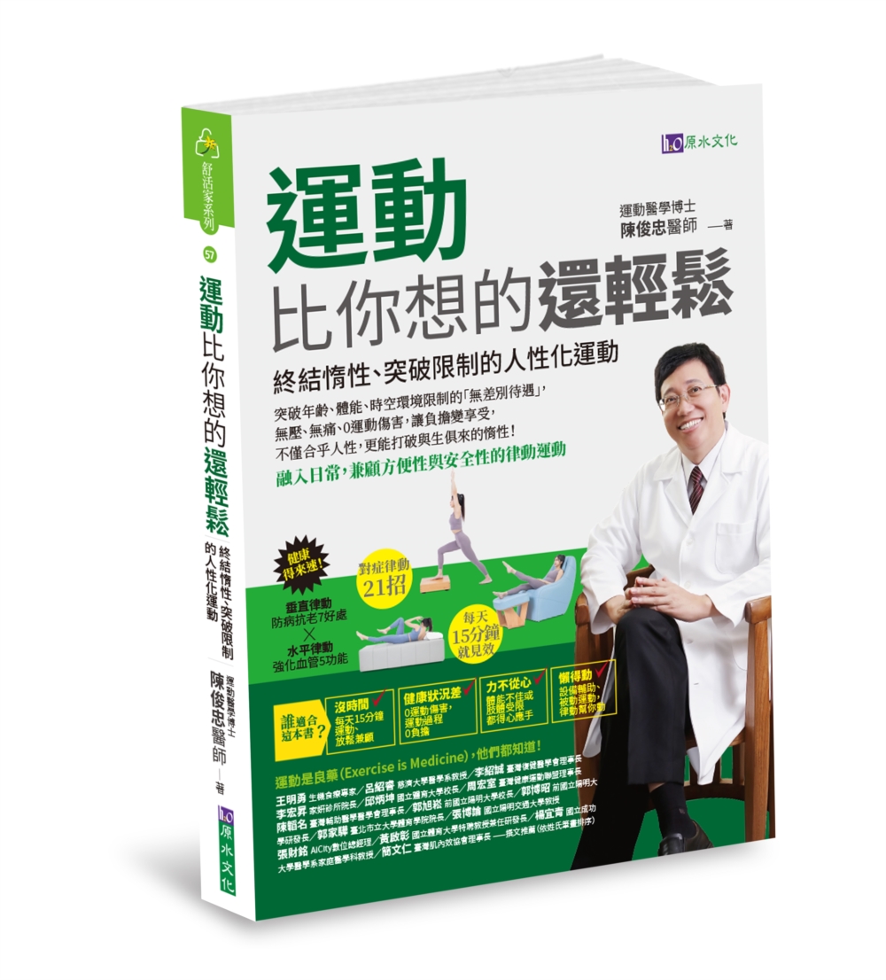 運動比你想的還輕鬆：終結惰性、突破限制的人性化運動