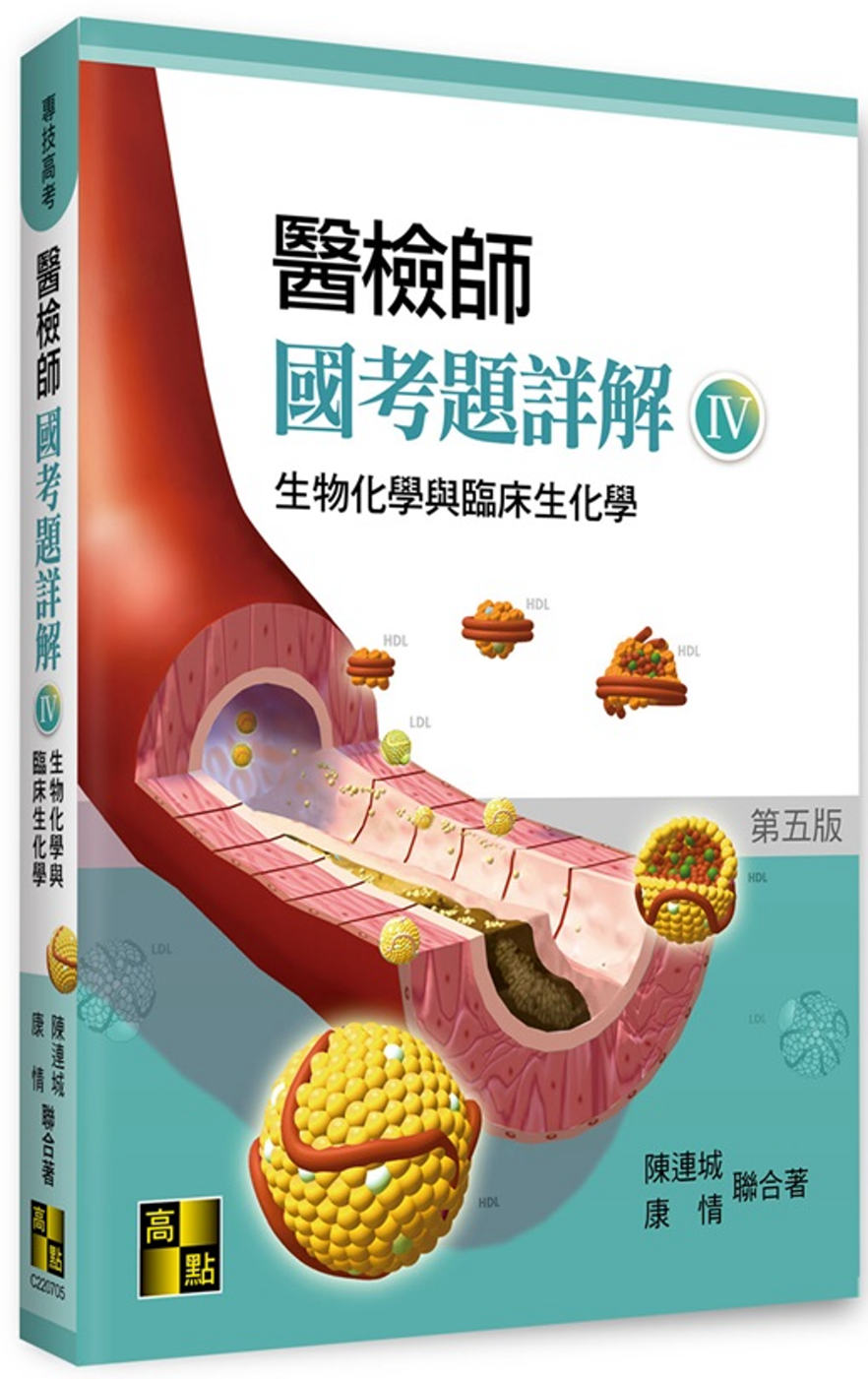 醫檢師國考題詳解(IV)：生物化學與臨床生化學