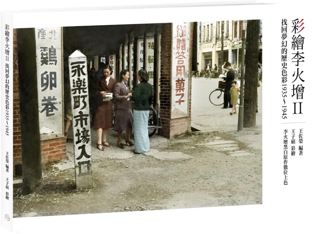 彩繪李火增II：找回夢幻的歷史色彩1935～1945
