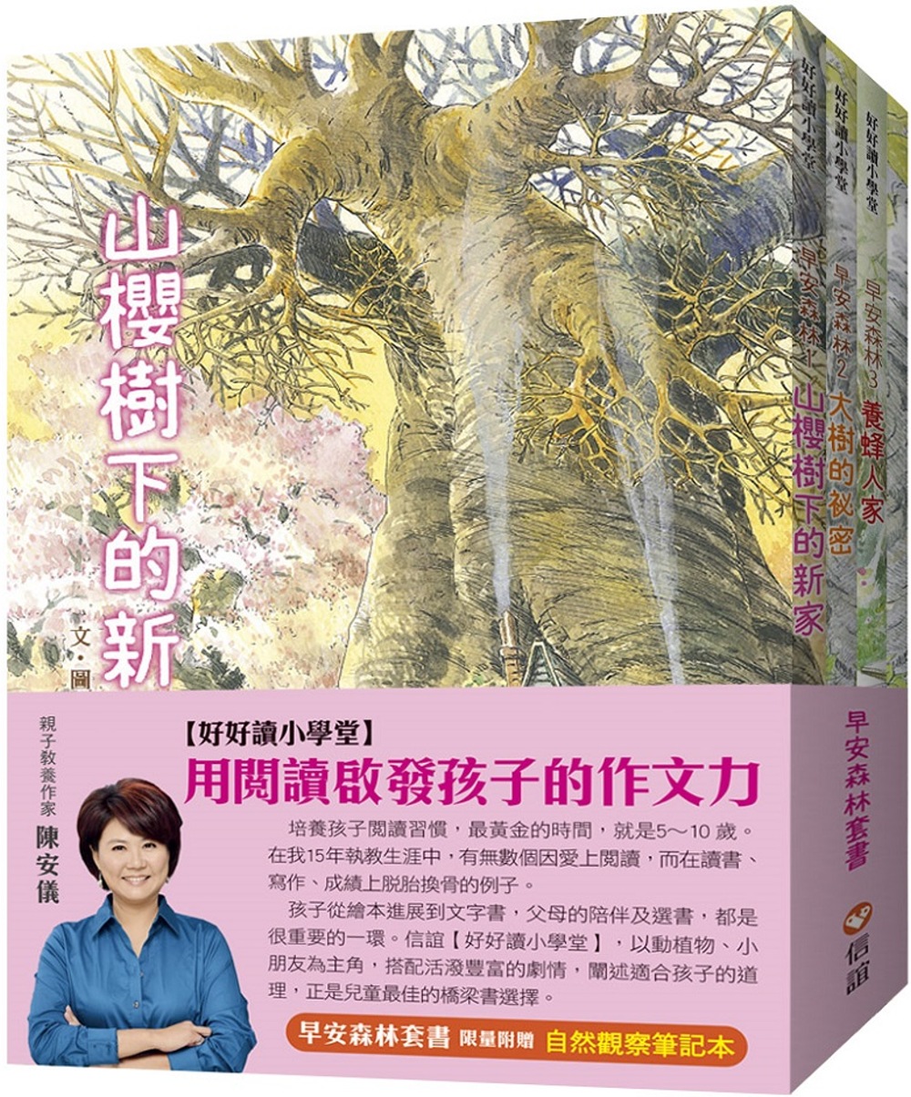 【好好讀小學堂】早安森林套書：山櫻樹下的新家+大樹的祕密+養蜂人家 (限量附贈自然觀察筆記本)