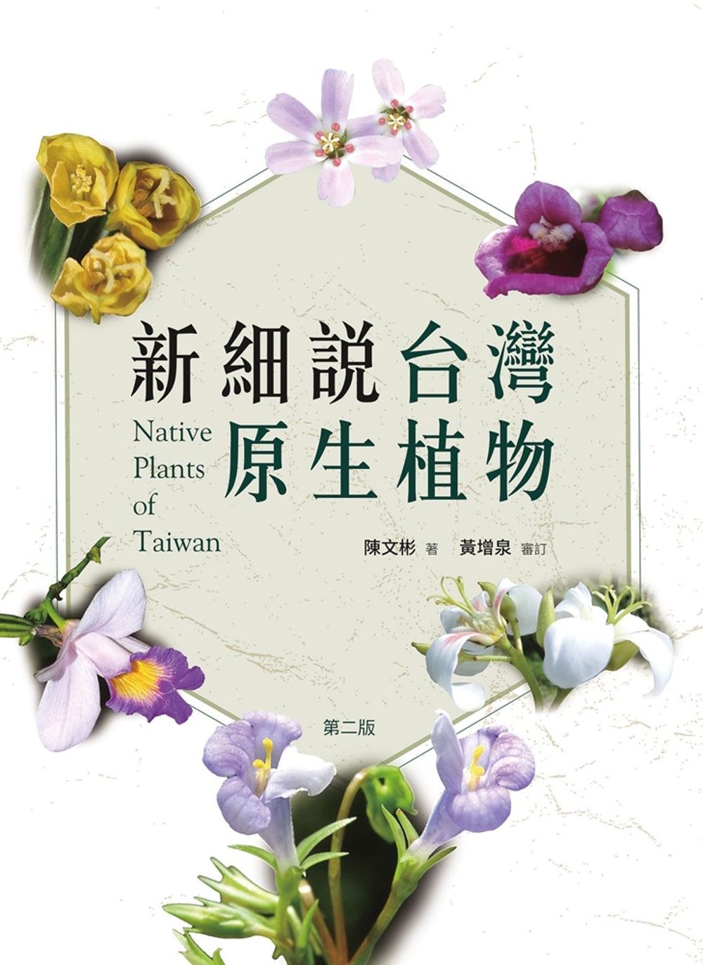新細說台灣原生植物(第二版)