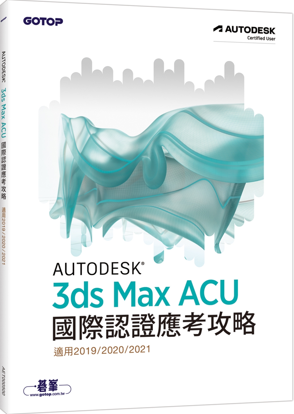 Autodesk 3ds Max ACU 國際認證應考攻略 ...