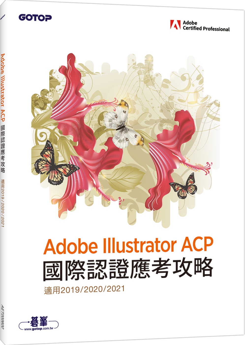 Adobe Illustrator ACP 國際認證應考攻略 (適用2019/2020/2021)
