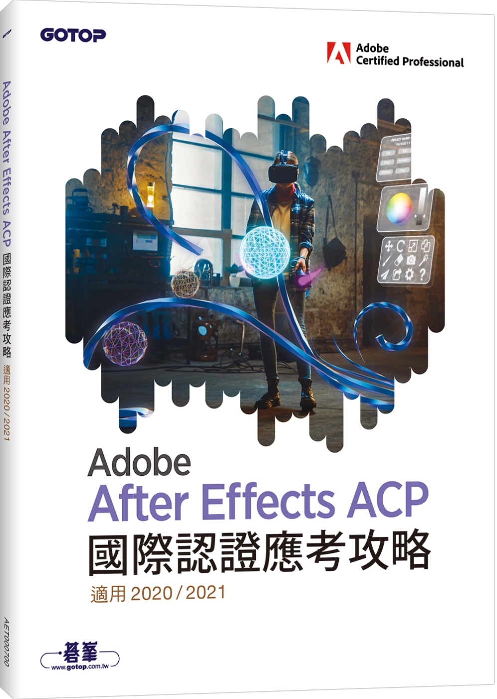 Adobe After Effects ACP 國際認證應考...