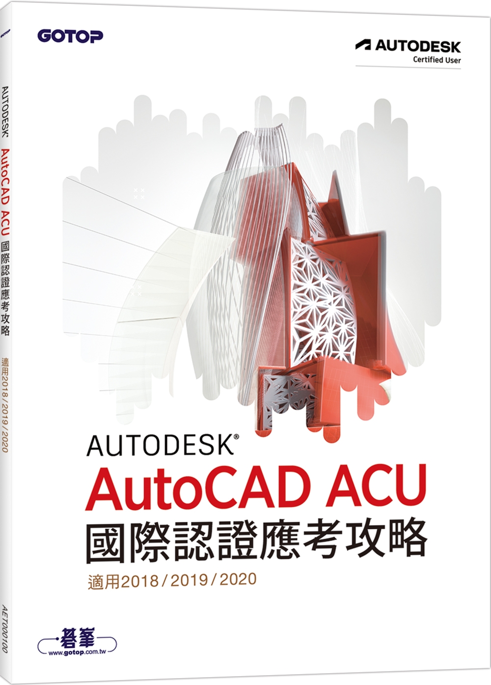 Autodesk AutoCAD ACU 國際認證應考攻略 ...