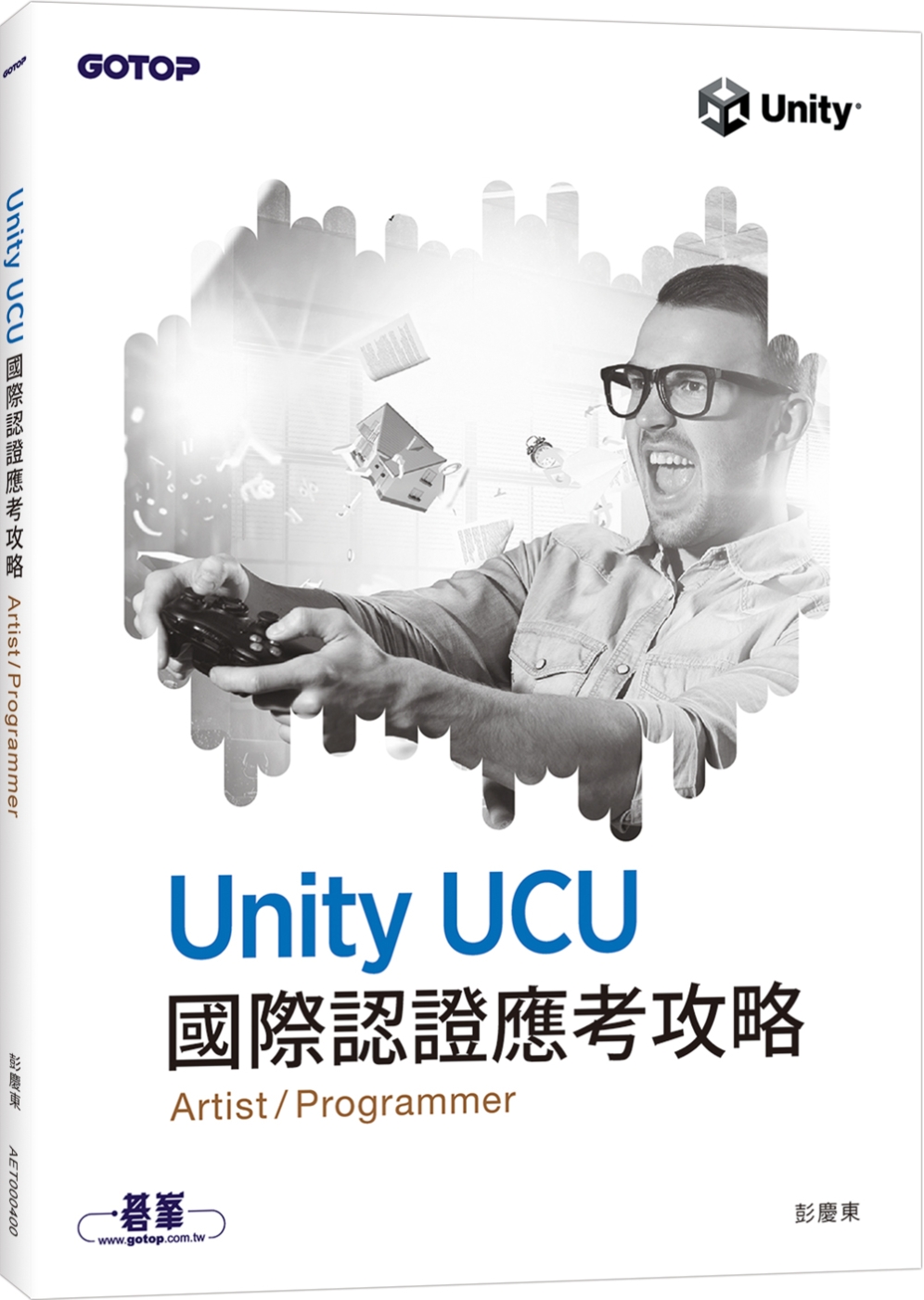 Unity UCU 國際認證應考攻略 (Artist/Programmer)