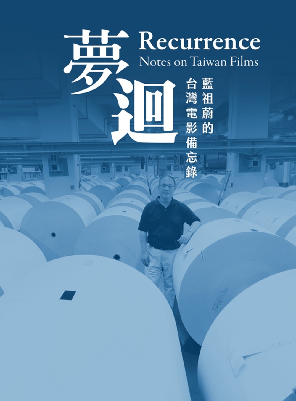夢迴：藍祖蔚的台灣電影備忘錄