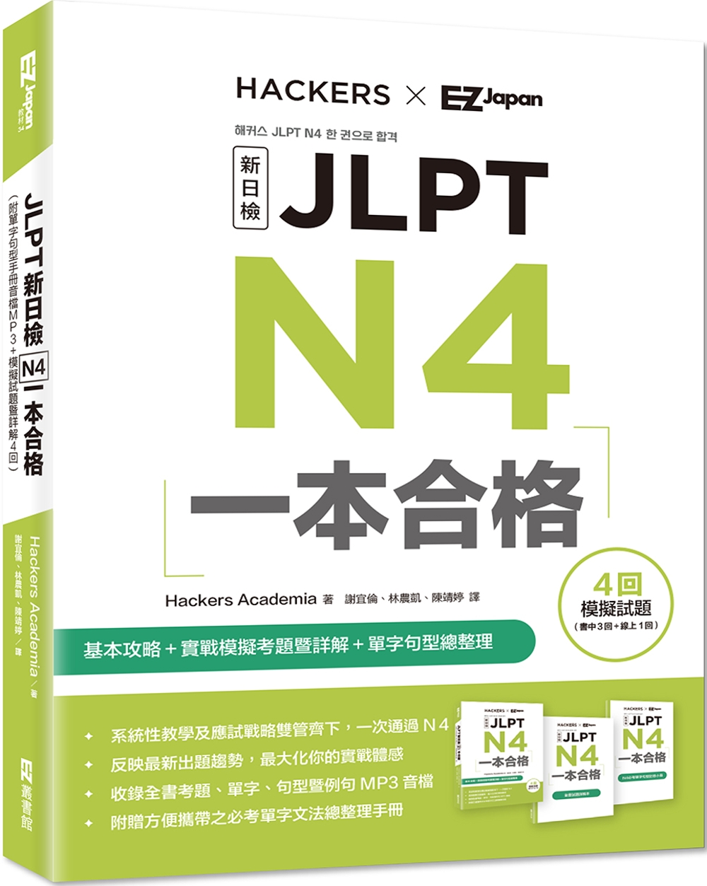 JLPT新日檢 N4一本合格（附單字句型記憶小冊音檔MP3＋...