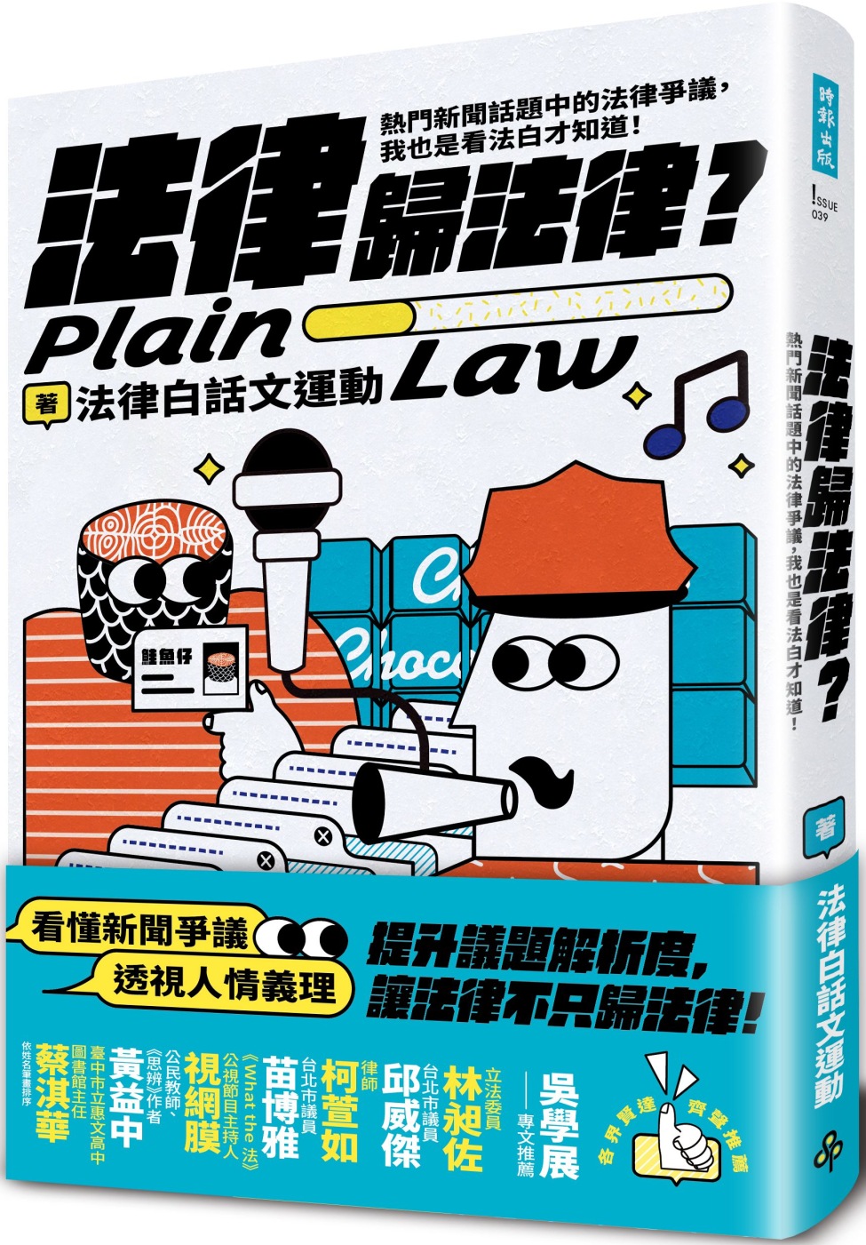 法律歸法律?：熱門新聞話題中的法律爭議，我也是看法白才知道!