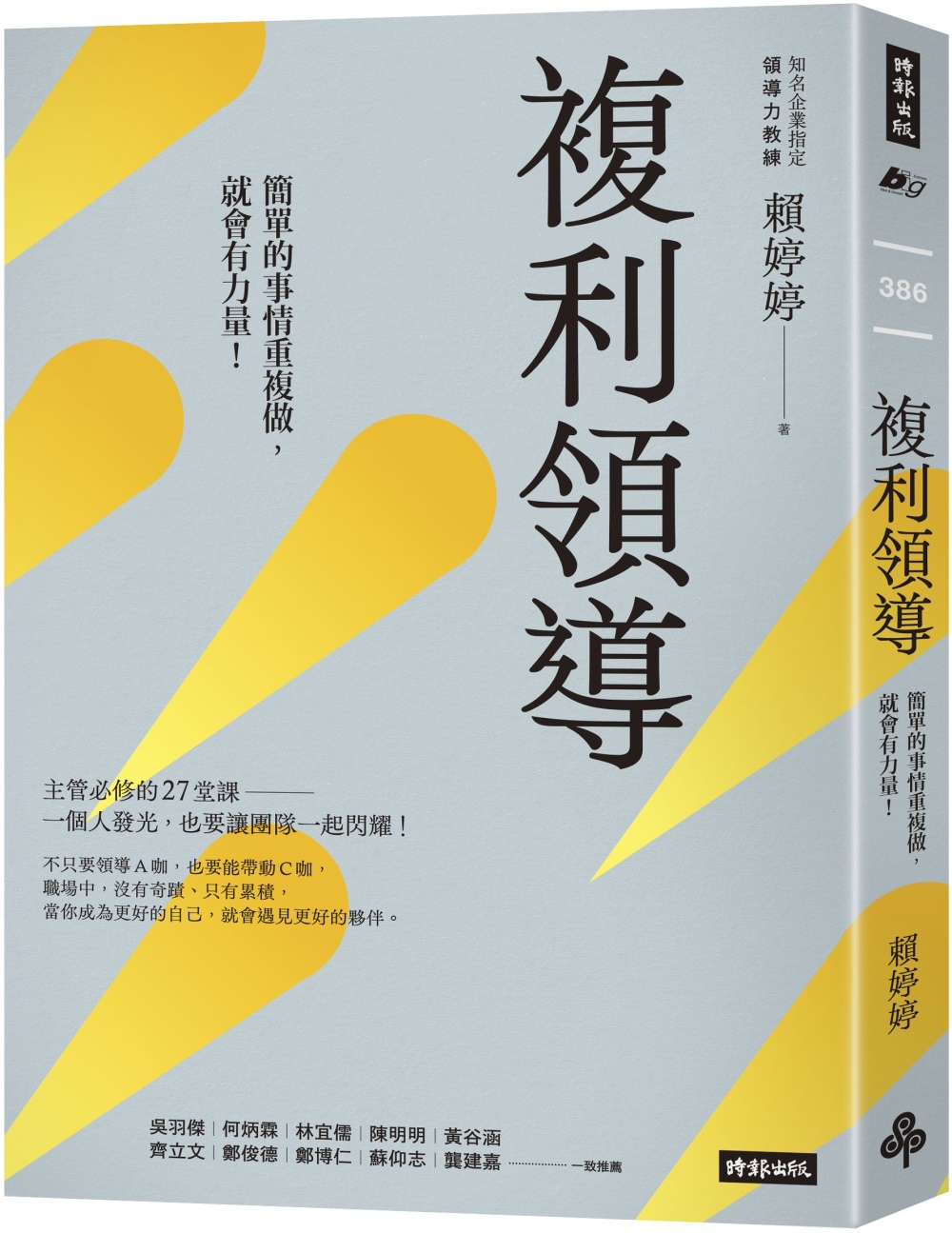 複利領導：簡單的事重複做，就會有力量