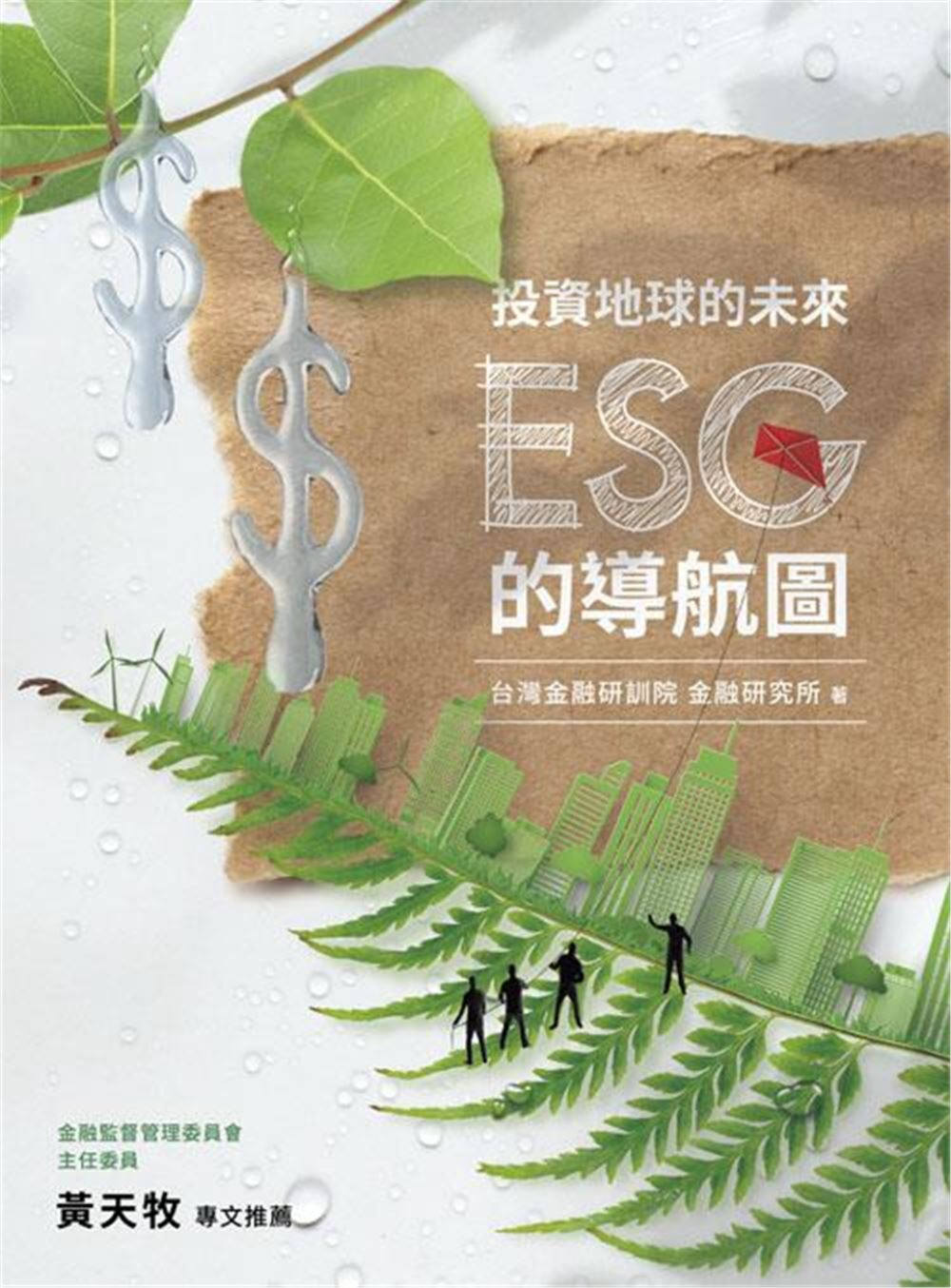 投資地球的未來：ESG的導航圖