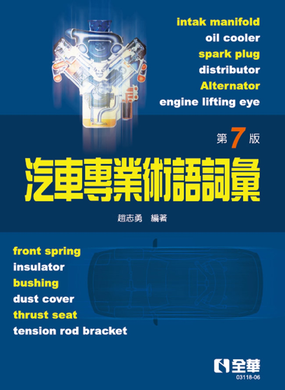 汽車專業術語詞彙(第七版)  