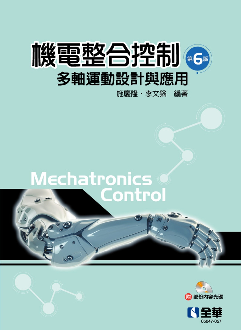 機電整合控制：多軸運動設計與應用(第六版)(附部分內容光碟)