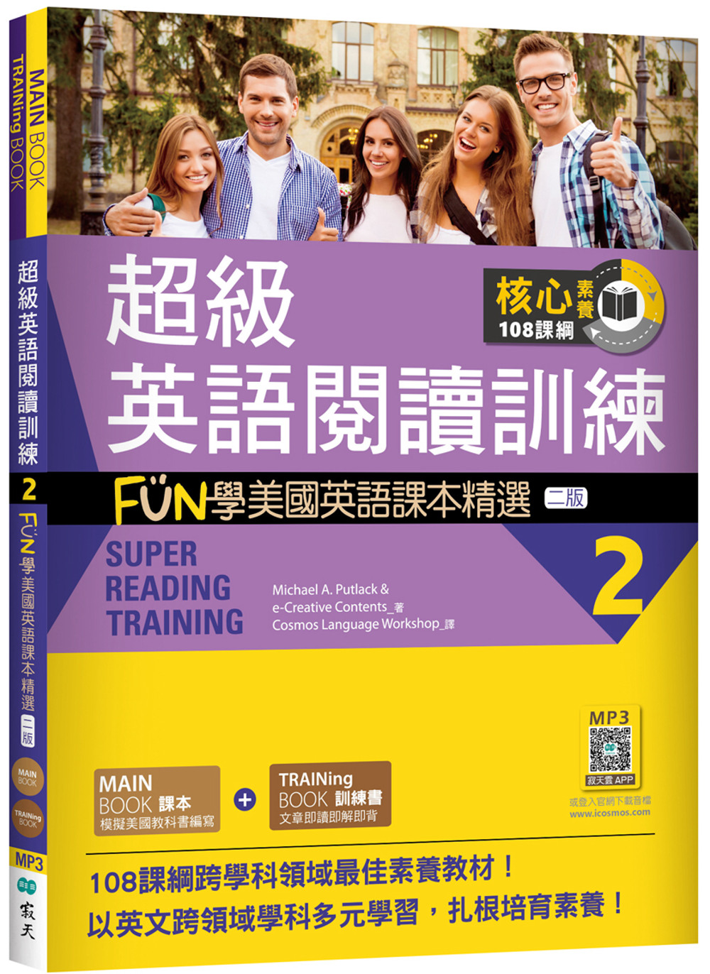 超級英語閱讀訓練 2：FUN學...