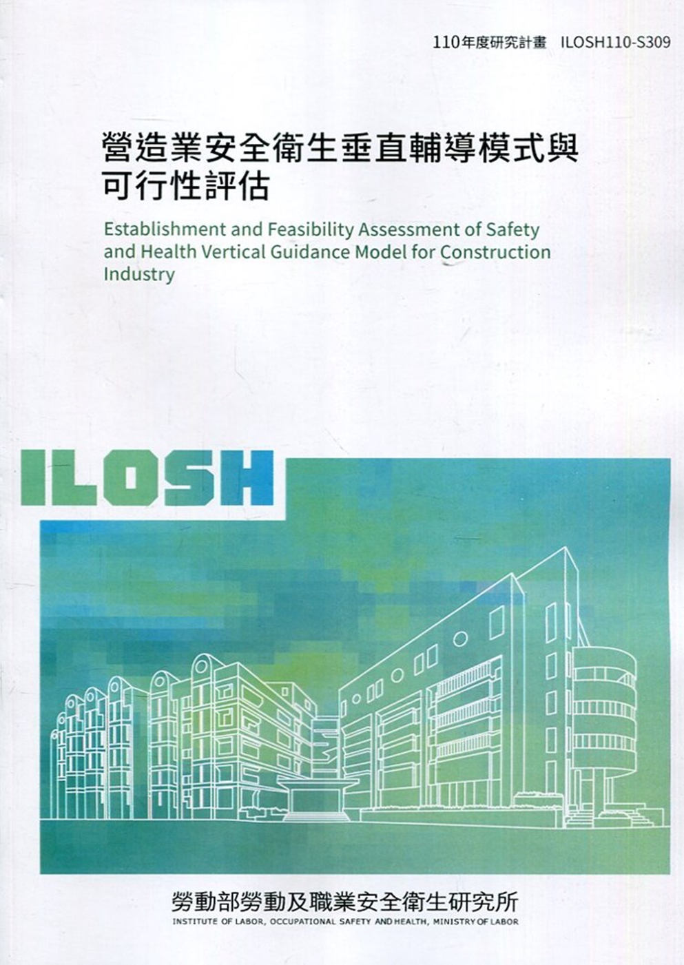 營造業安全衛生垂直輔導模式與可行性評估 ILOSH110-S309