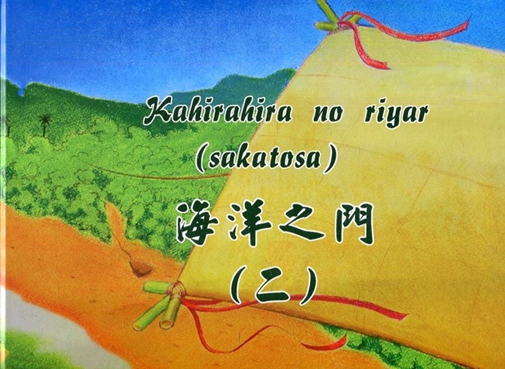 Kahirahira no riyar(sakatosa)海洋之門(二) [精裝]