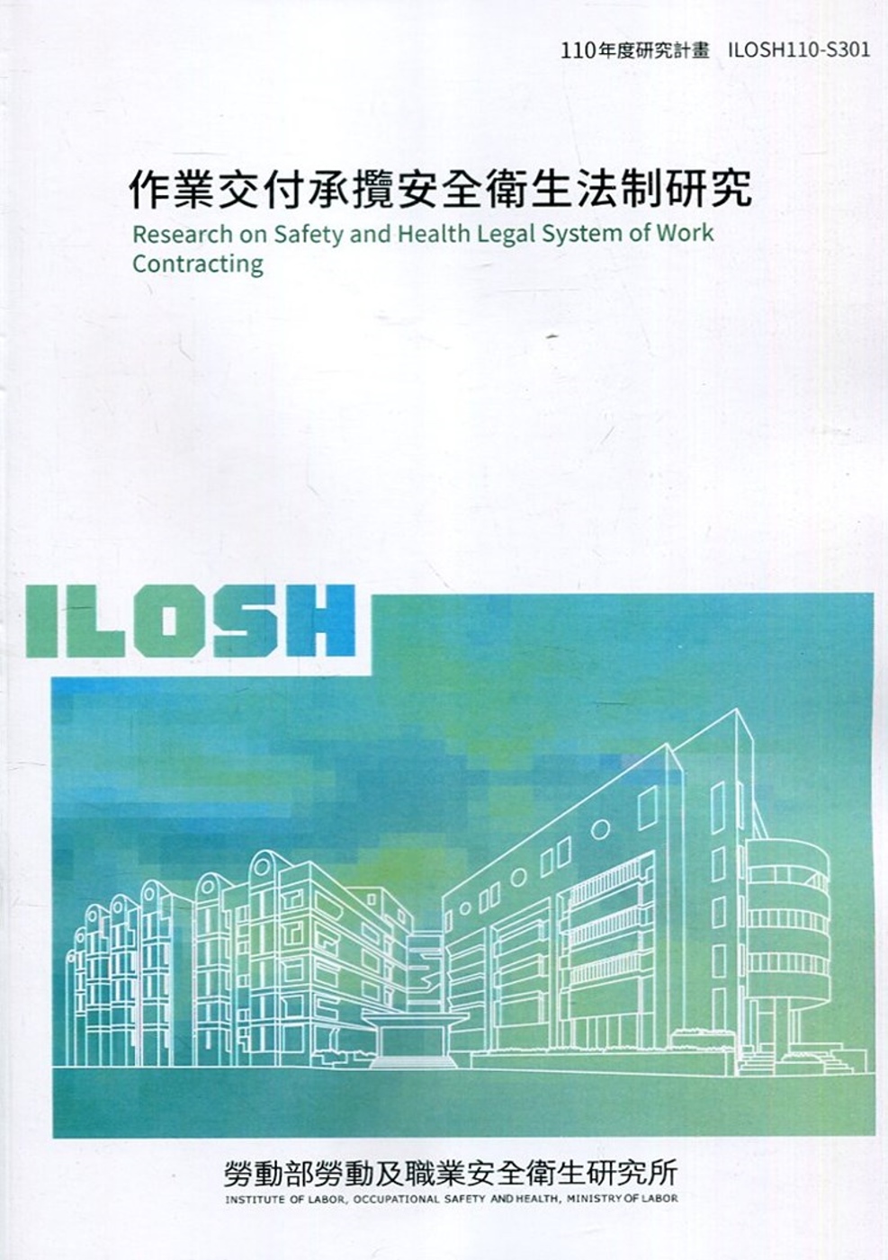 作業交付承攬安全衛生法制研究 ILOSH110-S301